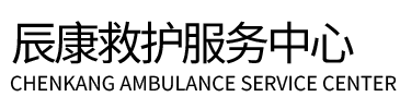 元江辰康救护车出租